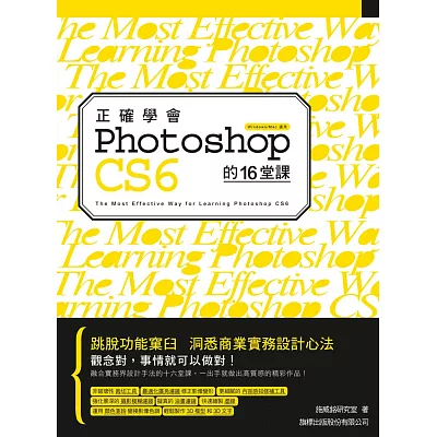 正確學會 Photoshop CS6 的16堂課(附光碟)