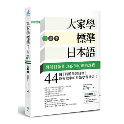 大家學標準日本語【中級本】(超值組合：課本＋文法解說．練習題本＋東京標準音MP3)