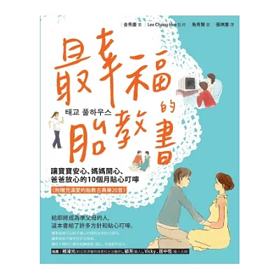 最幸福的胎教書：讓寶寶安心、媽媽開心、爸爸放心的10個月貼心叮嚀 (附贈充滿愛的胎教古典樂20首)