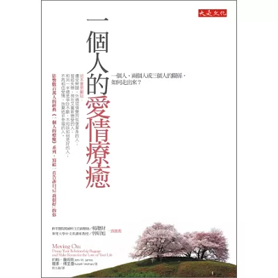 一個人的愛情療癒:一個人、兩個人或三個人的關係,如何走出來?