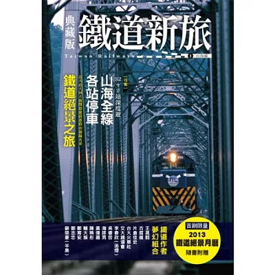 典藏版鐵道新旅 山海線：32+2站深度遊