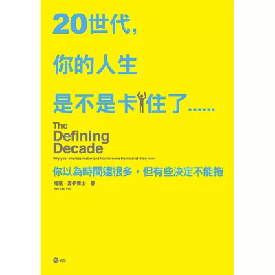 20世代，你的人生是不是卡住了：你以為時間還很多，但有些決定不能拖