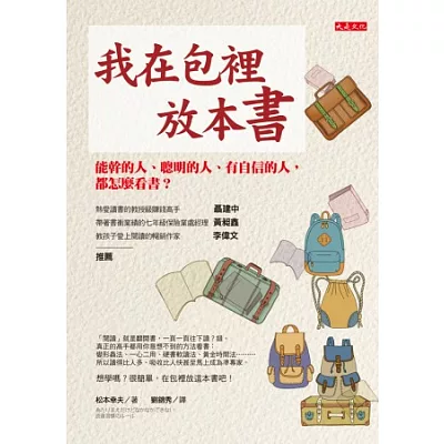 我在包裡放本書：能幹的人、聰明的人、有自信的人，都怎麼看書？