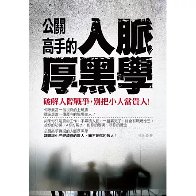 公關高手的人脈厚黑學：破解人際戰爭，別把小人當貴人