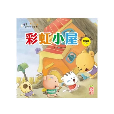 彩虹小屋《視覺空間的啟發》_附故事CD(含注音)