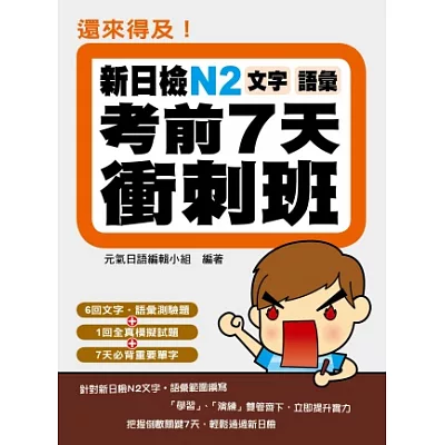 還來得及!新日檢N2文字.語彙考前7天衝刺班