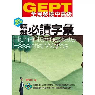 GEPT全民英檢[中高級]精選必讀字彙-最新增訂版(1CD-ROM&MP3)