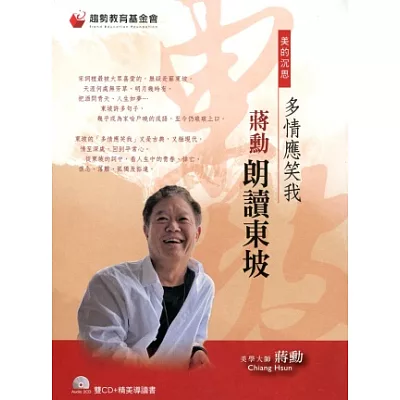 多情應笑我：蔣勳朗讀東坡（雙CD+導讀書）