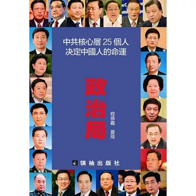 政治局：中共核心層25個人決定中國人的命運