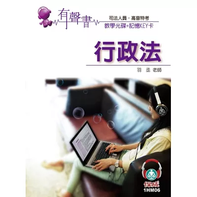 行政法(記憶KEY卡)-有聲書-司法人員.高普特考<保成>