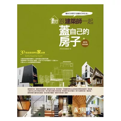 蓋自己的房子 2：跟建築師一起蓋自己的房子(2013全新封面版)