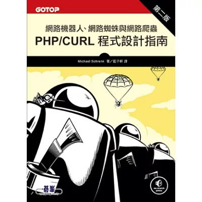 網路機器人、網路蜘蛛與網路爬蟲 第二版：PHP/cURL程式設計指南