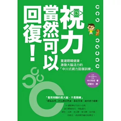 視力，當然可以回復!重建眼睛健康、激發大腦活力的「中川式視力回復訓練」