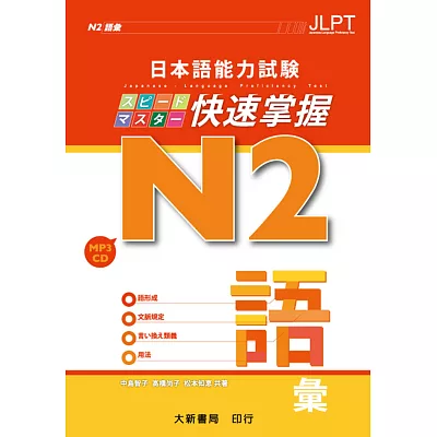 日本語能力試驗 N2 快速掌握 語彙(附CD 1片)