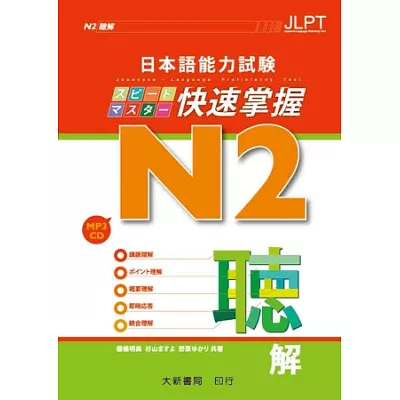 日本語能力試驗 N2 快速掌握 聽解(附CD 1片)