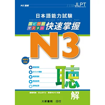 日本語能力試驗 N3 快速掌握 聽解