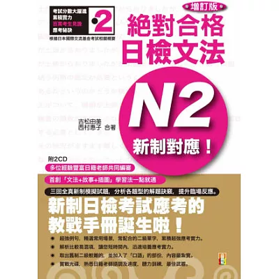 新制對應 絕對合格！日檢文法N2 (25K+2CD)(增訂版)