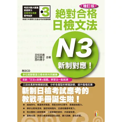 新制對應 絕對合格!日檢文法N3 (25K+2CD)(增訂版)