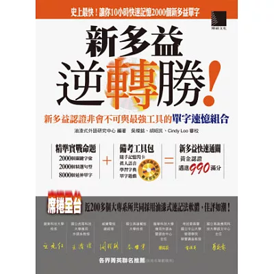 新多益逆轉勝!新多益認證非會不可與最強工具的單字速憶組合(附超左腦句型多益500字精選版隨書光碟)