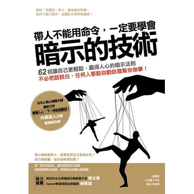 帶人不能用命令，一定要學會「暗示的技術」：62招暗示法則，不必把話說白，任何人都能自動自發幫你做事！