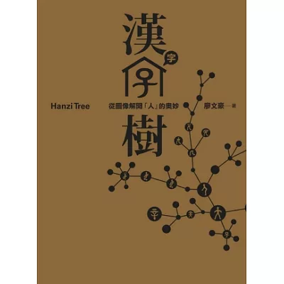 漢字樹：從圖像解開「人」的奧妙