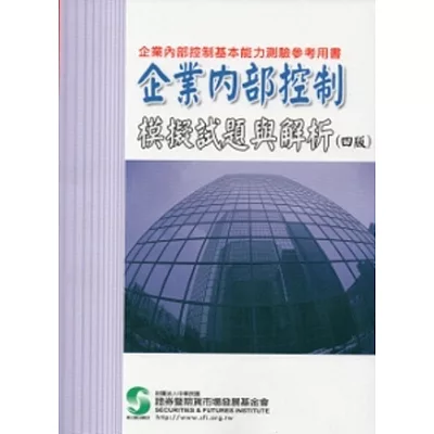 企業內部控制模擬試題與解析(四版)