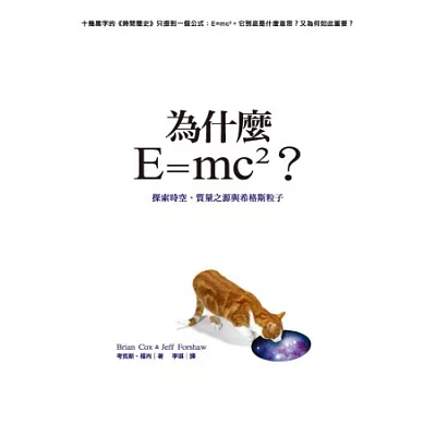 為什麼E=mc2？探索時空、質量之源與希格斯粒子