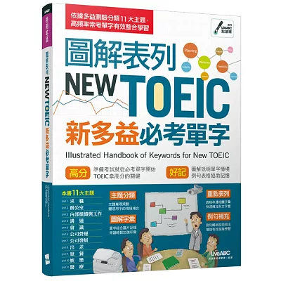 圖解表列NEW TOEIC新多益必考單字【書+1片DVD-ROM電腦互動光碟(含朗讀MP3功能)】