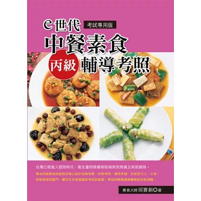 e世代中餐素食丙級輔導考照 （考試專用版）