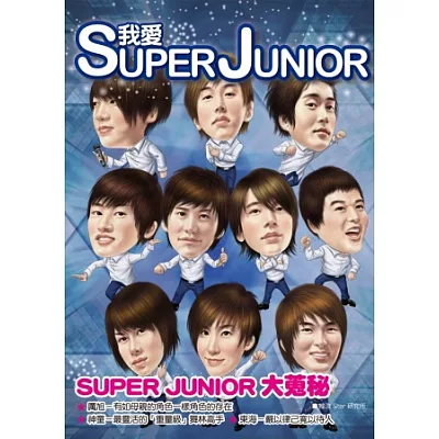 我愛SUPER JUNIOR：你不知道的SUPER JUNIOR大蒐秘