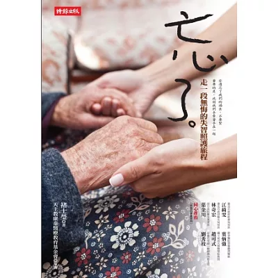 忘了:走一段無悔的失智照護旅程