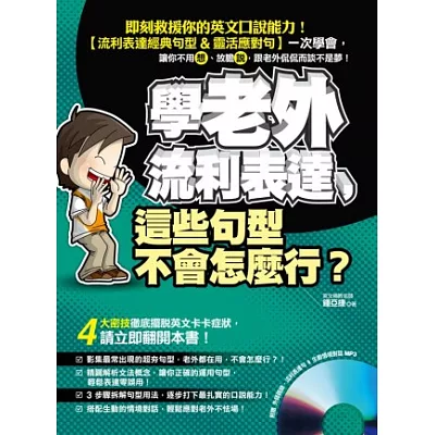 學老外流利表達，這些句型不會怎麼行?(附贈 外師親錄.流利表達句 & 生動情境對話 MP3)