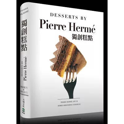 PIERRE HERME獨創糕點：精準配方&製作技巧，探索皮耶艾曼大師非比尋常的美味祕密