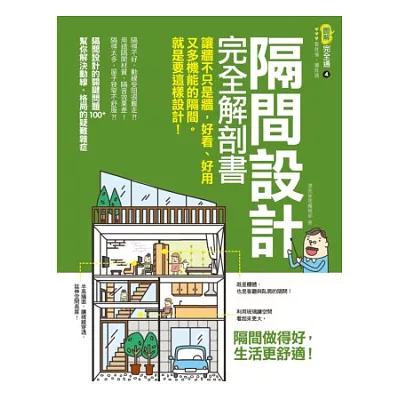 隔間設計完全解剖書：讓牆不只是牆，好看、好用又多機能的隔間，就是要這樣設計！