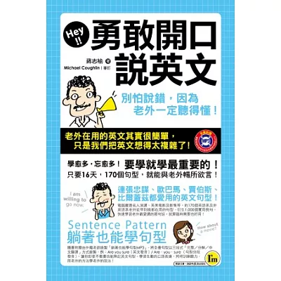 勇敢開口說英文：別怕說錯，因為老外一定聽得懂! (附1防水書衣+躺著也能學句型MP3)