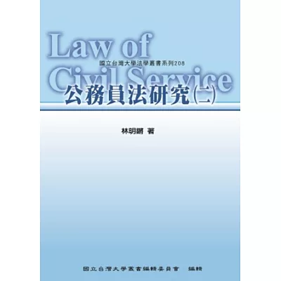公務員法研究(二)