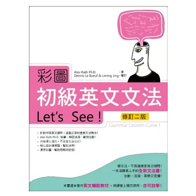 彩圖初級英文文法Let』s See!【修訂二版】(菊8K軟皮精裝)