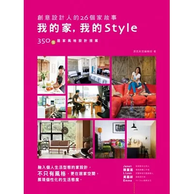 我的家，我的Style─創意設計人的26個家故事：融入個人生活型態的家設計，不只有風格，更在居家空間展現個性化的生活態度