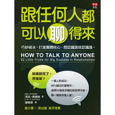 跟任何人都可以聊得來：巧妙破冰、打進團體核心，想認識誰就認識誰。