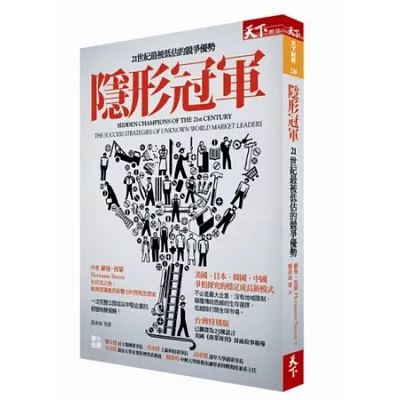 隱形冠軍：21世紀最被低估的競爭優勢