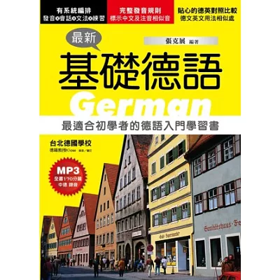 最新基礎德語：最適合初學者的德語入門學習書(附MP3)(第四版)