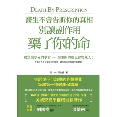 醫生不會告訴你的真相：別讓副作用藥了你的命