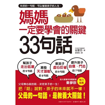 媽媽一定要學會的關鍵33句話：失控的一句話，可以摧毀孩子的人生，父母說的話，才是教養大關鍵。