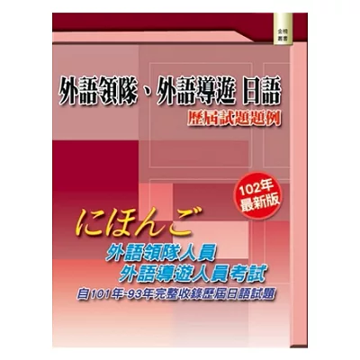 外語領隊、外語導遊 日語：歷屆試題題例(三版)