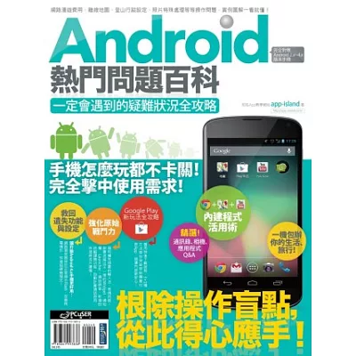 Android熱門問題百科：一定會遇到的疑難狀況全攻略