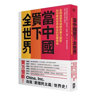 當中國買下全世界：全球資源佈局戰的最大贏家，如何掌控世界商品的供需網絡