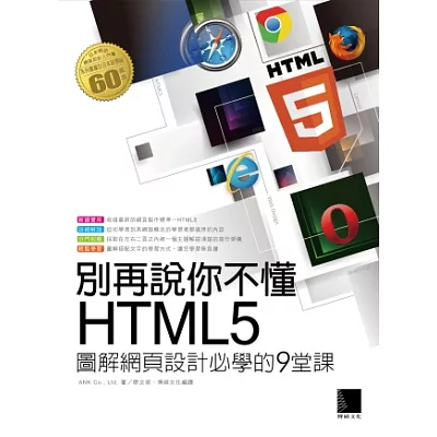 別再說你不懂HTML5：圖解網頁設計必學的9堂課