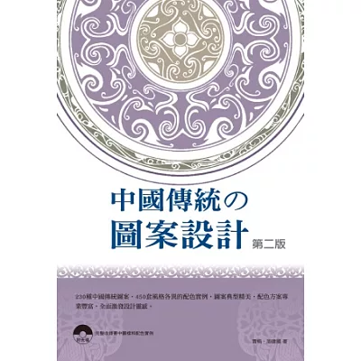 中國傳統圖案設計-第二版(附範例CD)
