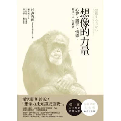 想像的力量：心智、語言、情感，解開「人」的祕密