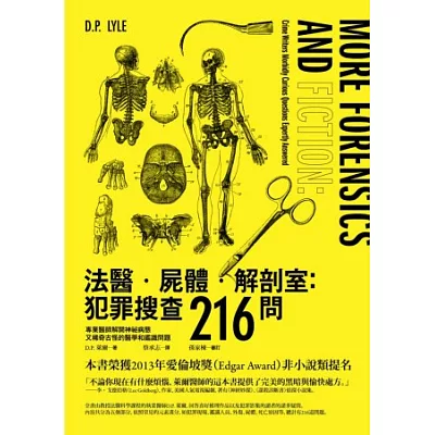 法醫．屍體．解剖室：犯罪搜查216問-專業醫師解開神祕病態又稀奇古怪的醫學和鑑識問題